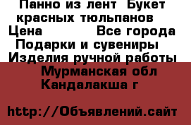 Панно из лент “Букет красных тюльпанов“ › Цена ­ 2 500 - Все города Подарки и сувениры » Изделия ручной работы   . Мурманская обл.,Кандалакша г.